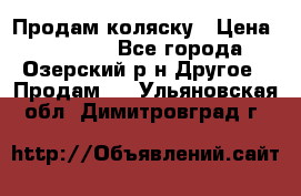 Продам коляску › Цена ­ 13 000 - Все города, Озерский р-н Другое » Продам   . Ульяновская обл.,Димитровград г.